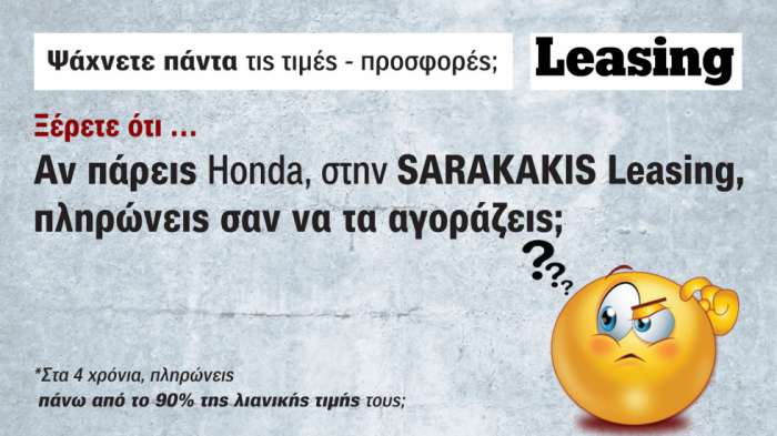 Saracakis Leasing: Πουλάει τα Honda ακριβότερα από τις άλλες μάρκες